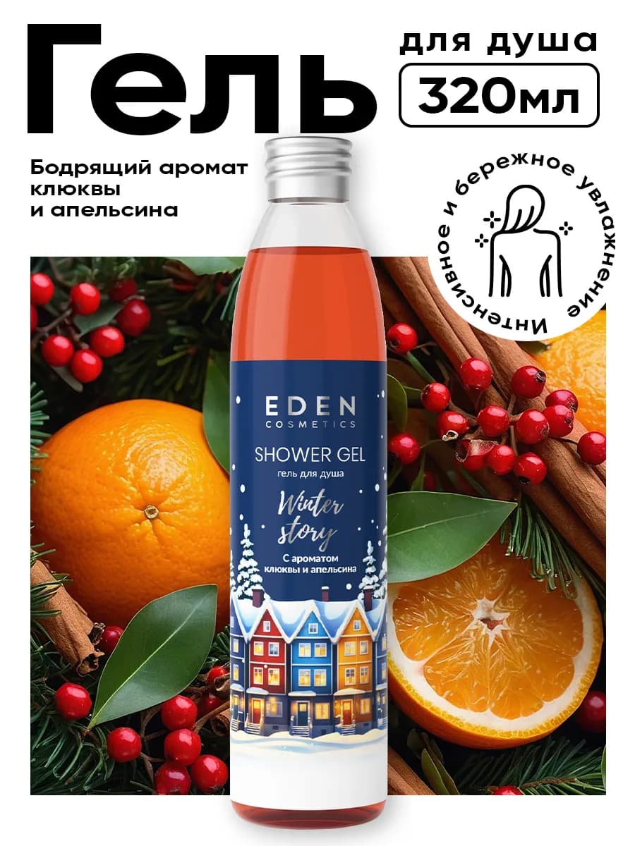 Гель для душа новогодний подарок клюква и апельсин 320 мл
