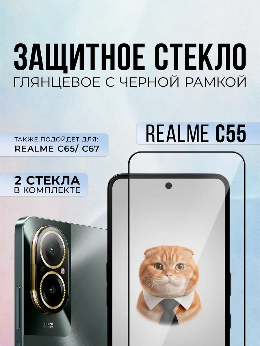 Защитное стекло на Realme C55, C67, 2шт