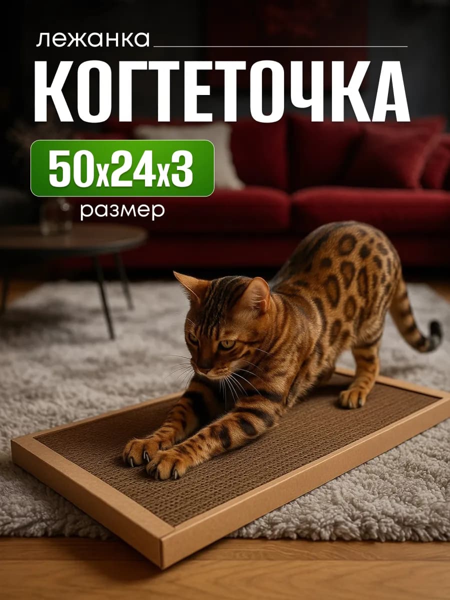 Когтеточка картонная для кошек и собак 50х24 смI игрушкиI