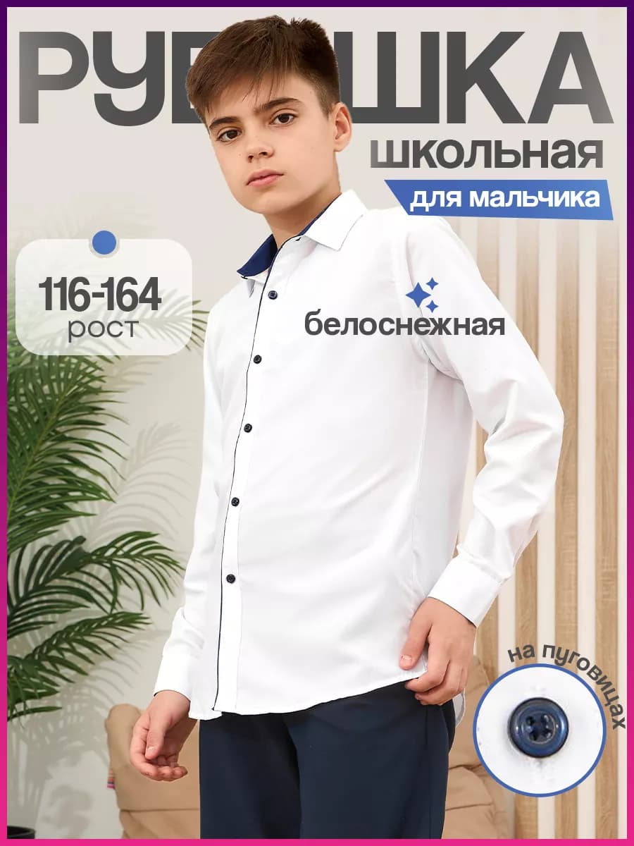 Рубашка школьная с пуговицами