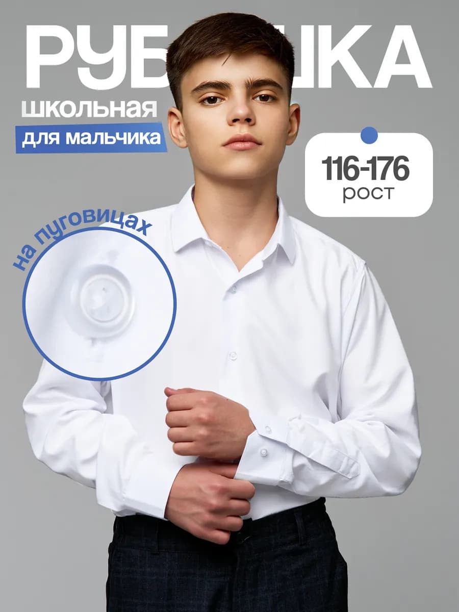 Рубашка школьная с пуговицами
