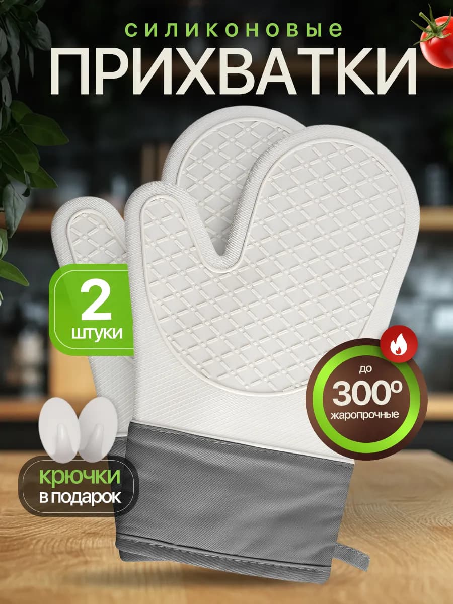 Прихватки кухонные силиконовые рукавицы для горячего 2 шт