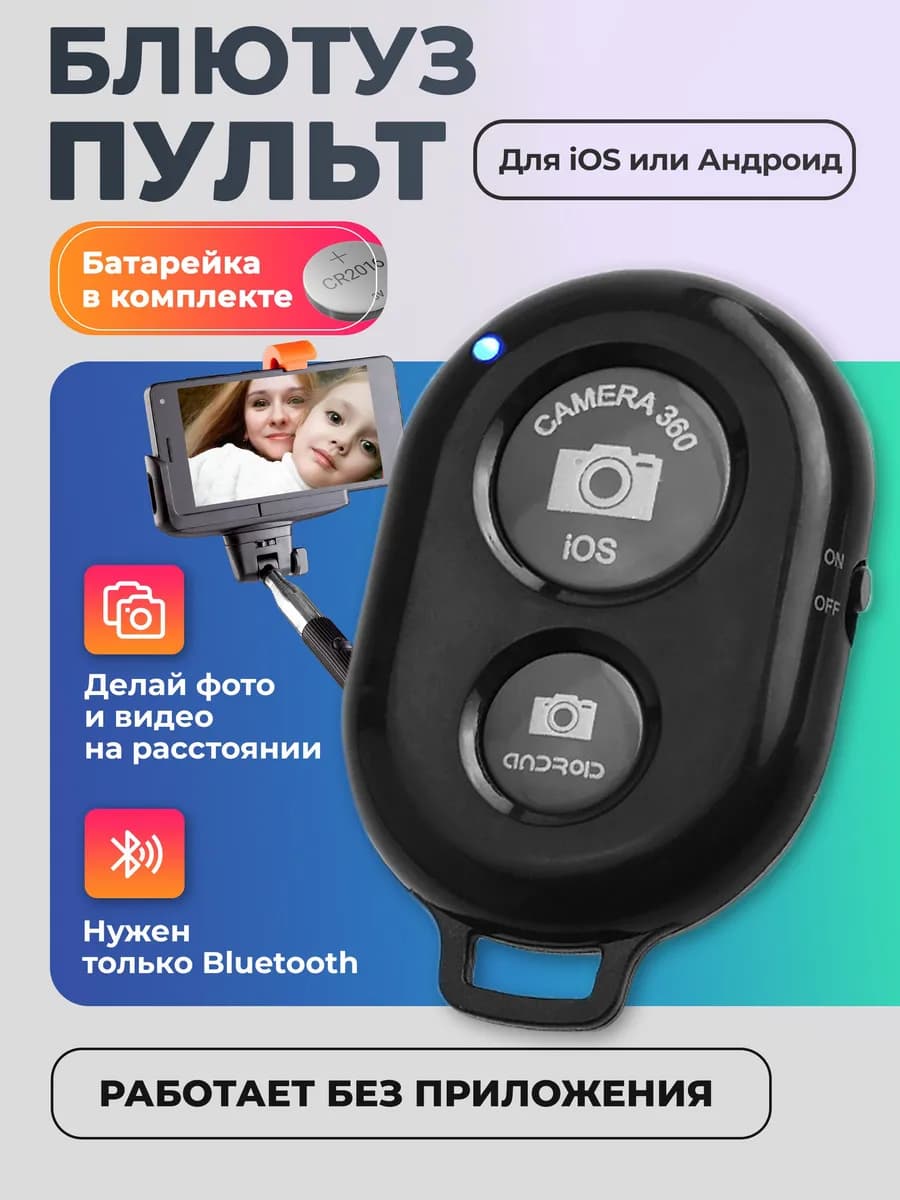 Блютуз пульт для телефона, селфи кнопка