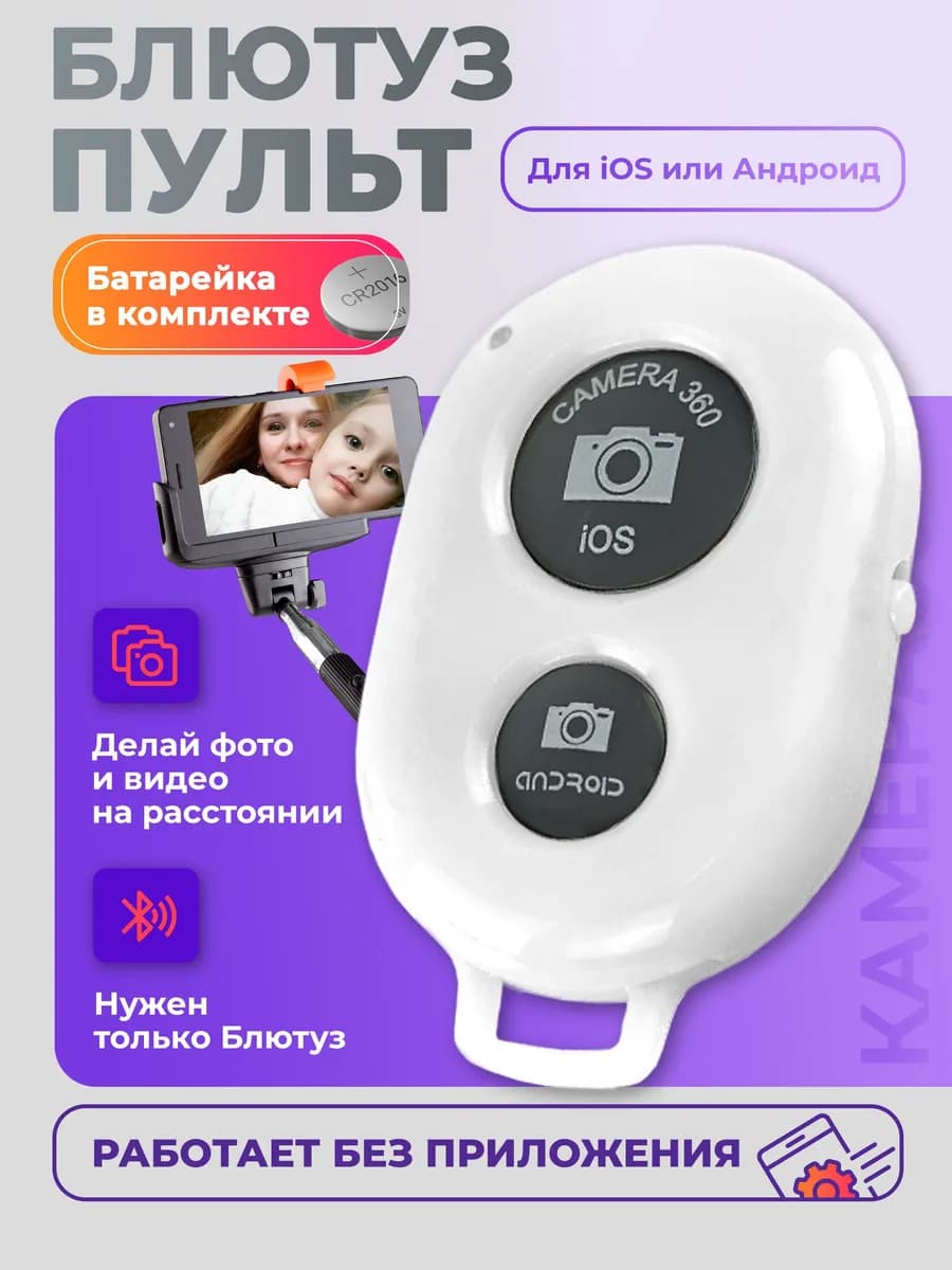 Блютуз пульт для телефона, селфи кнопка