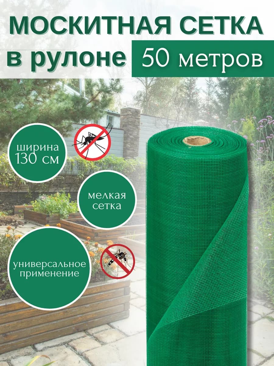 Сетка москитная от насекомых и птиц рулон 1,3 м х 50 м