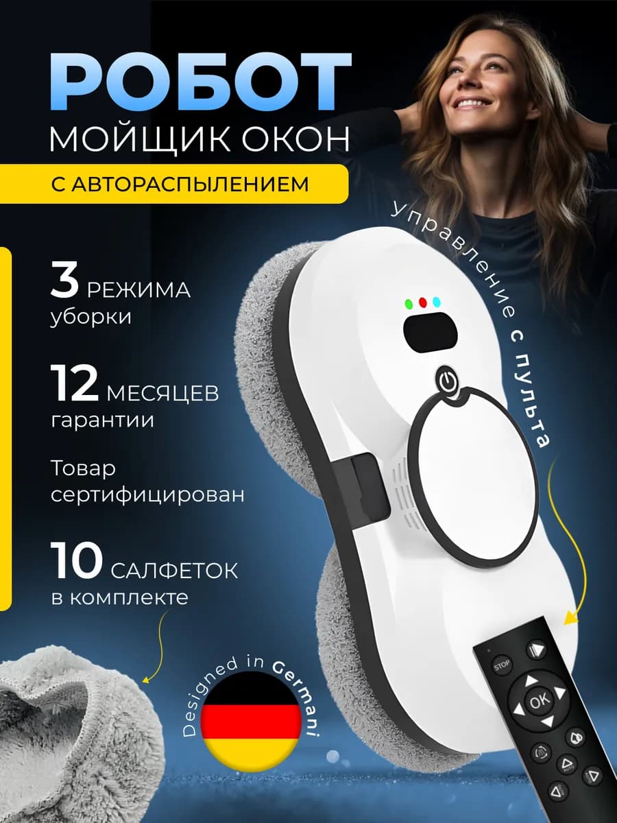 Робот мойщик окон, пылесос для мытья окон, стеклоочиститель