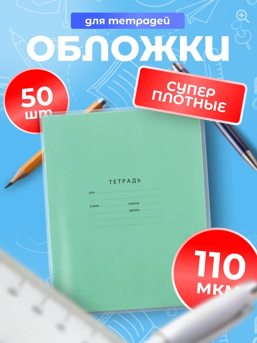 Обложки для тетрадей