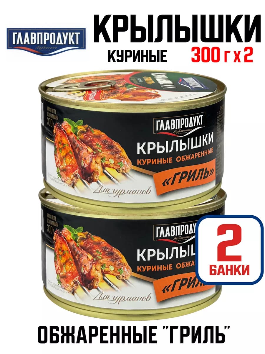 Консервы мясные - Крылышки куриные «Гриль», 300 г - 2 шт