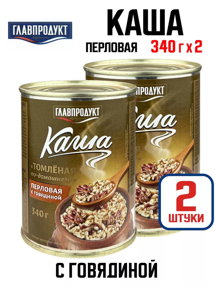 Каша перловая с говядиной «Томленая», 340 г - 2 шт