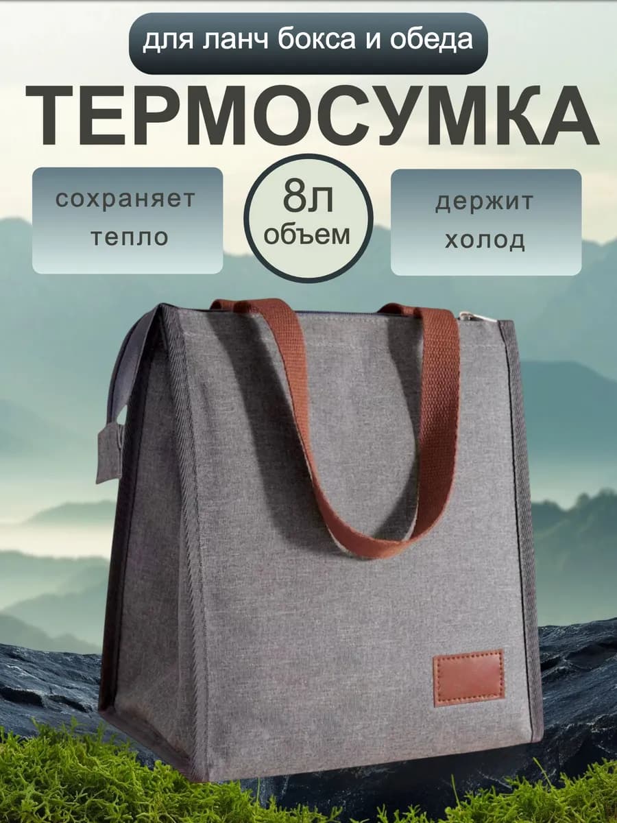Термосумка холодильник для обеда