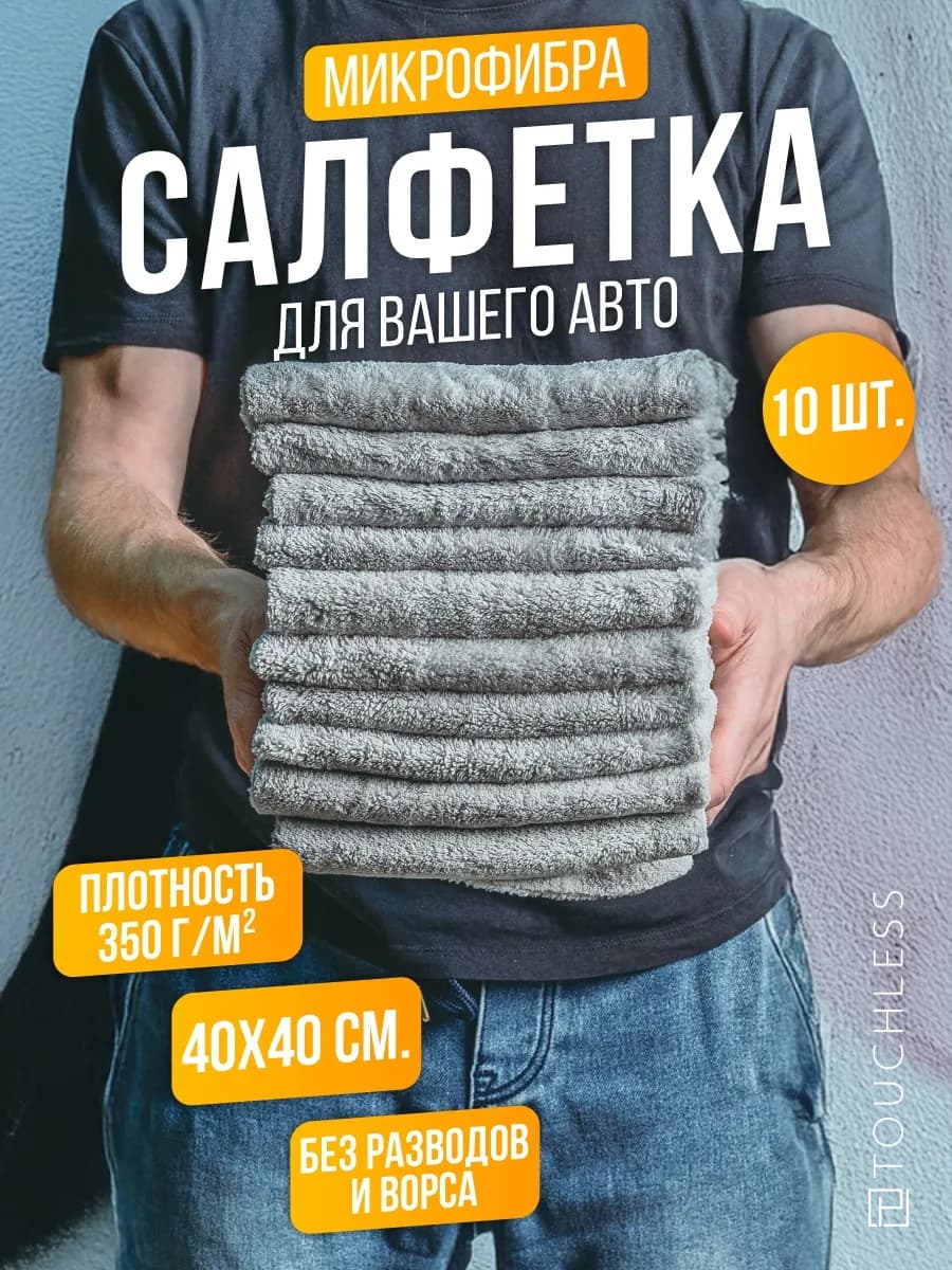 Тряпка для машины - 10 шт