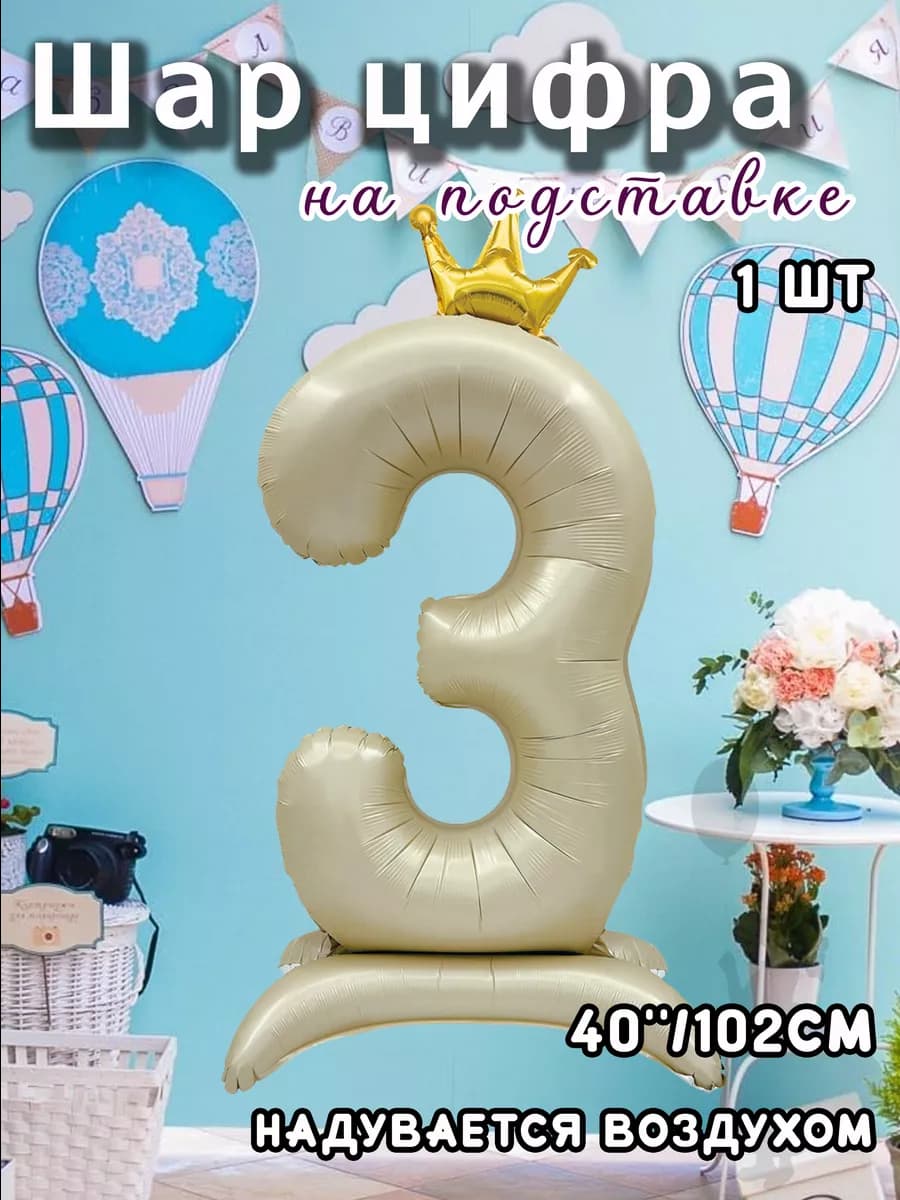 Цифра 3 на подставке с короной