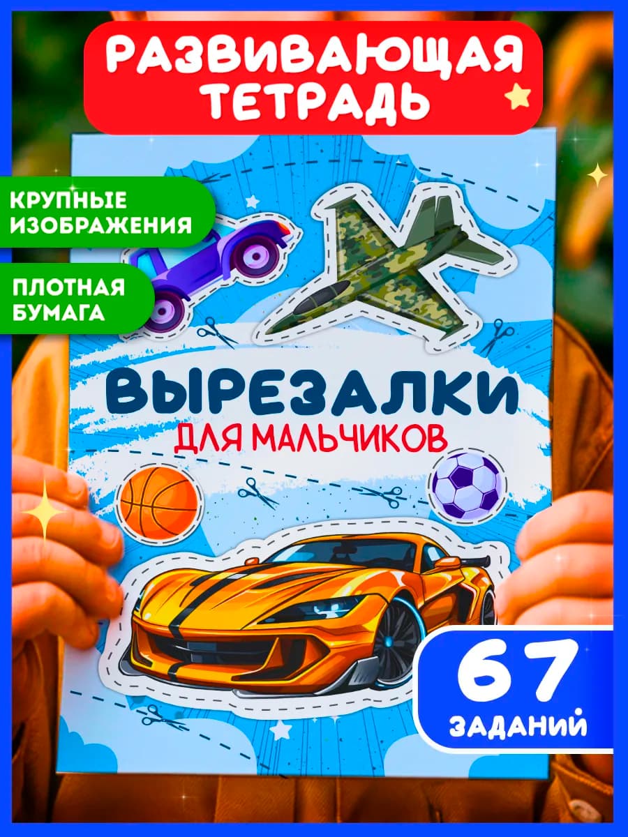 Книга вырезалка для мальчиков детский набор игра подарок