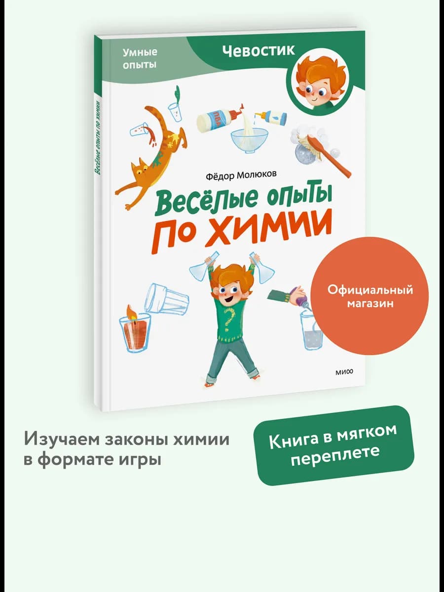 Весёлые опыты по химии. Умные опыты. "Чевостик". Paperback