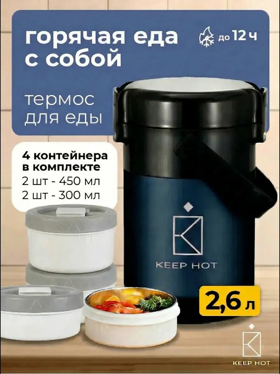 Термос для еды с широким горлом,с контейнерами 2,6 литра