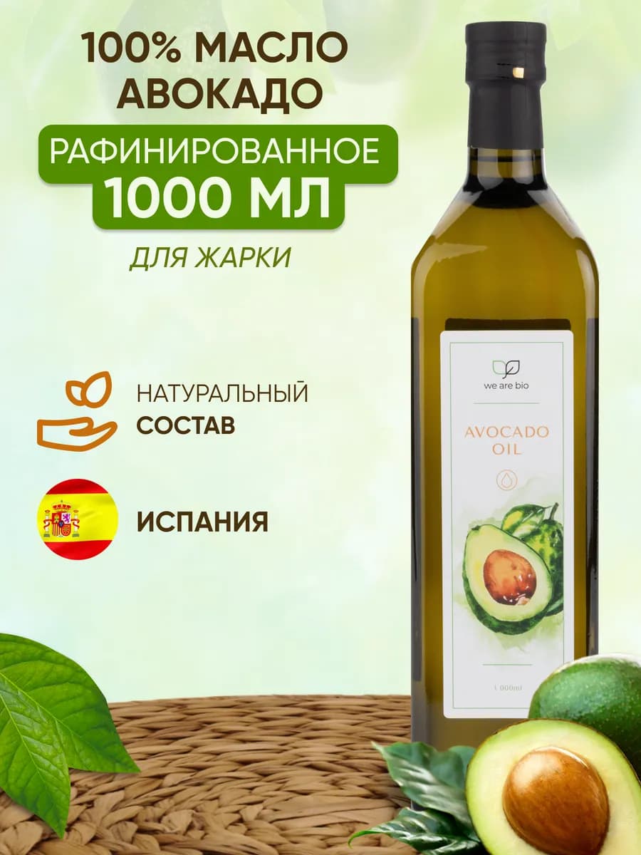 Масло авокадо рафинированное пищевое 1 л