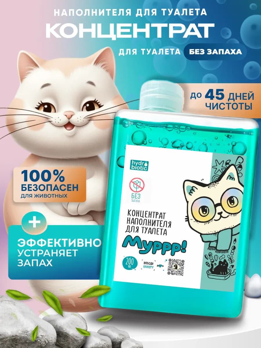 Жидкий наполнитель для кошачьего туалета концентрат 200 мл