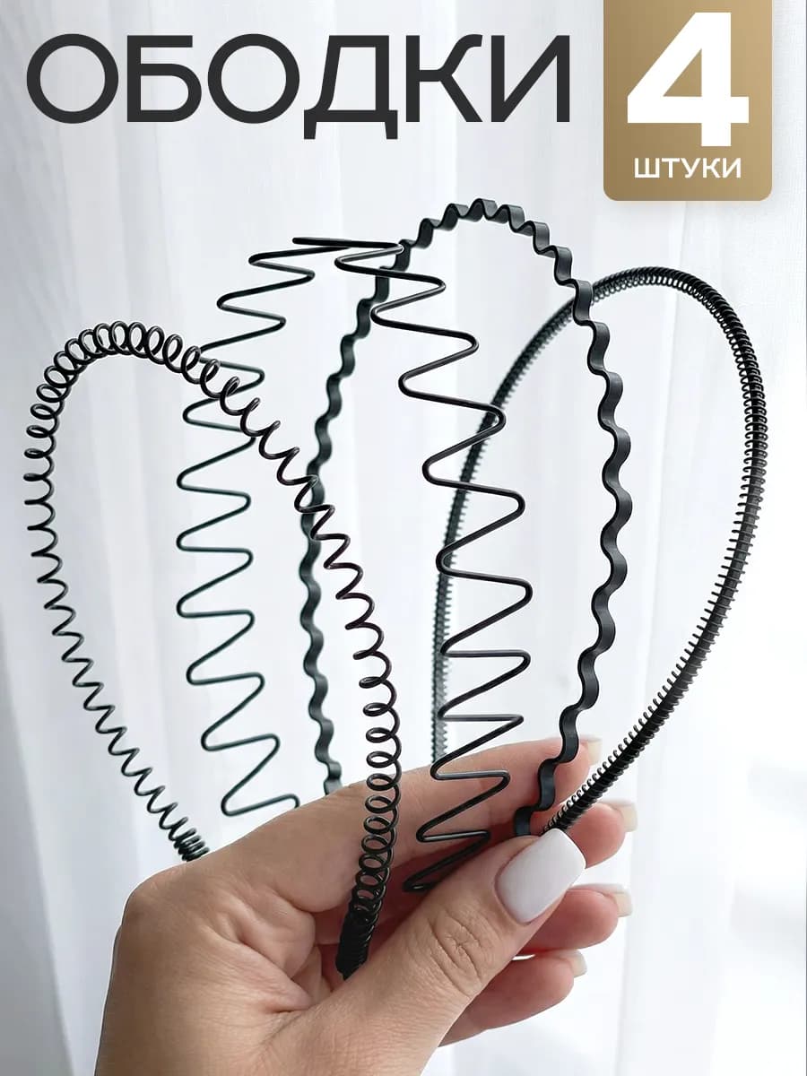 Ободок для волос набор 4 штуки