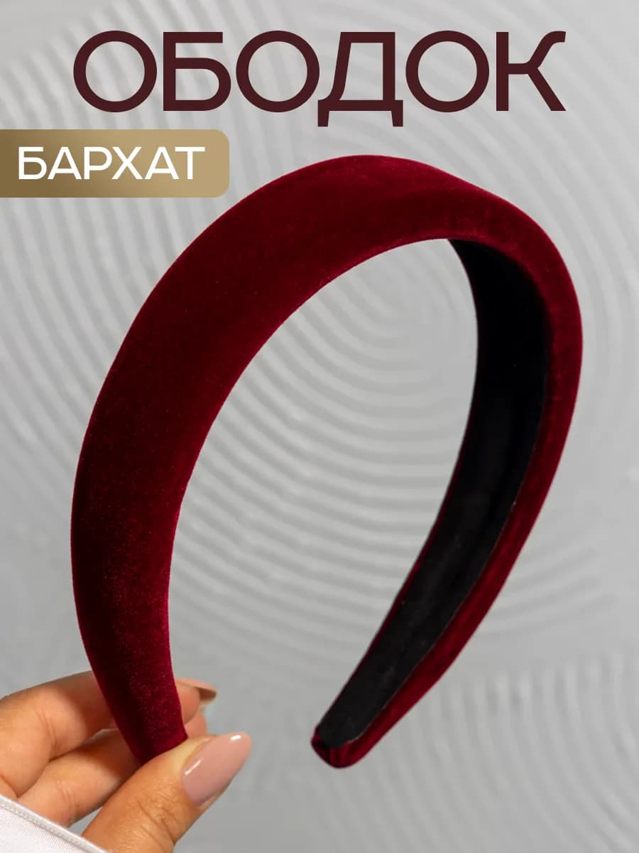 Ободок для волос широкий тканевый