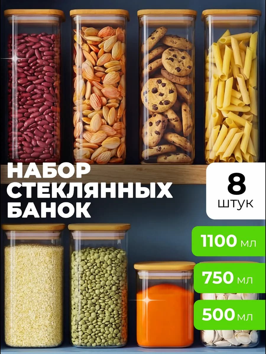 Банки для сыпучих продуктов и круп стеклянные для хранения