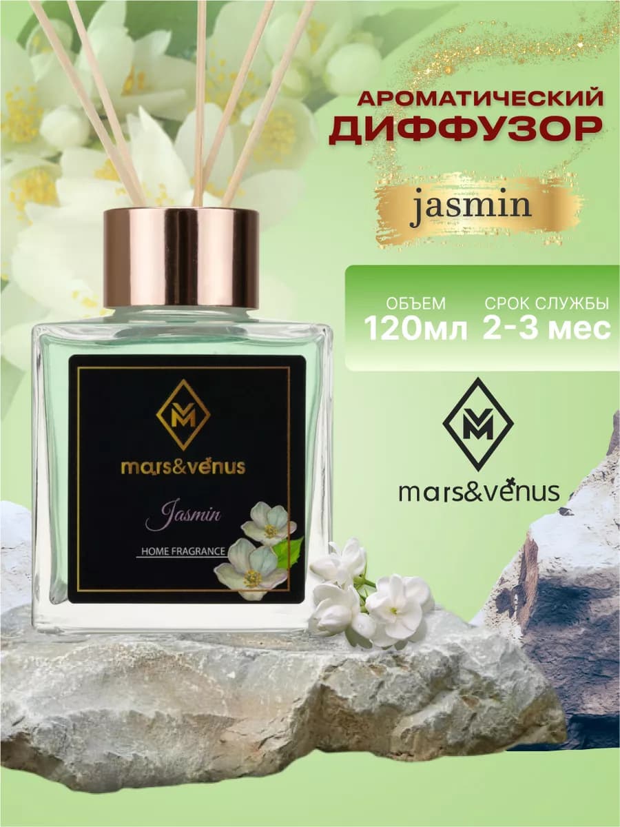 ароматический диффузор Jasmin 120 ml