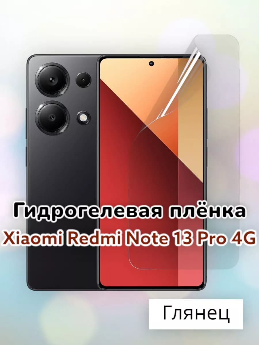 Гидрогелевая защитная пленка на Xiaomi Redmi Note 13 Pro 4G