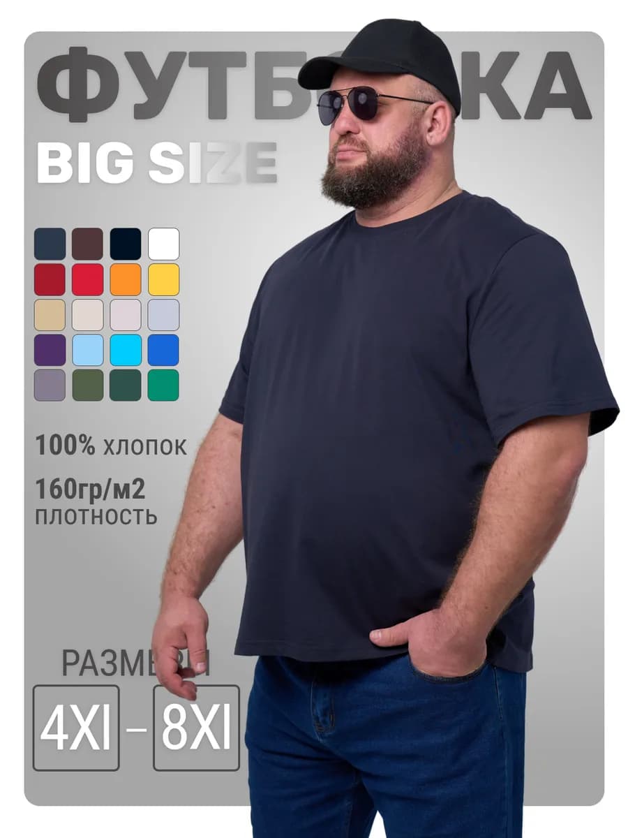 Футболка мужская больших размеров