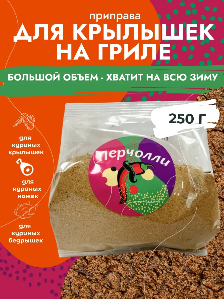 Приправа для куриных крылышек, 250 гр