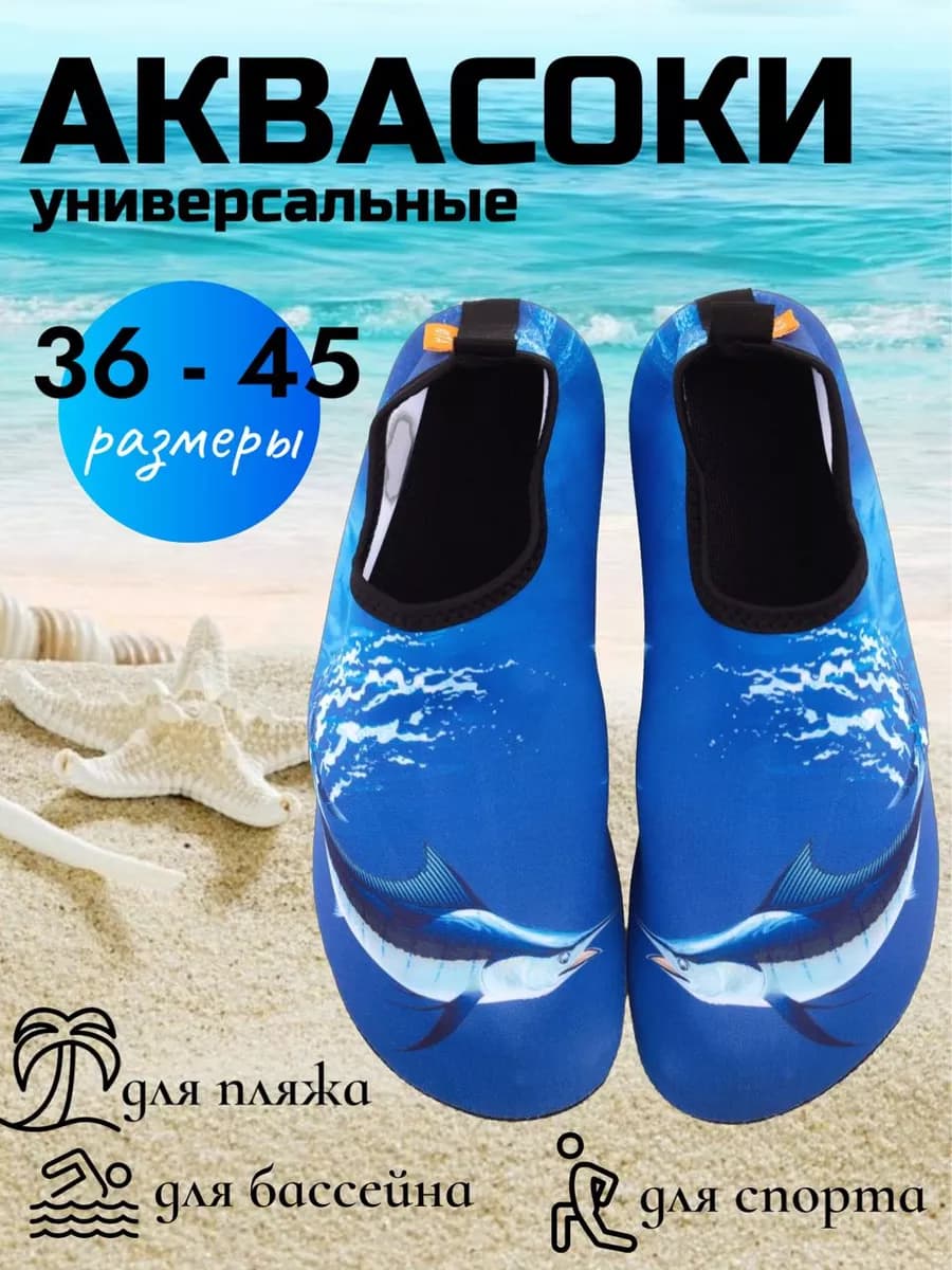 Аквасоки взрослые пляжные для плавания
