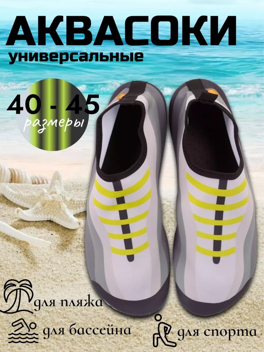 Аквасоки взрослые пляжные для плавания - фото 1