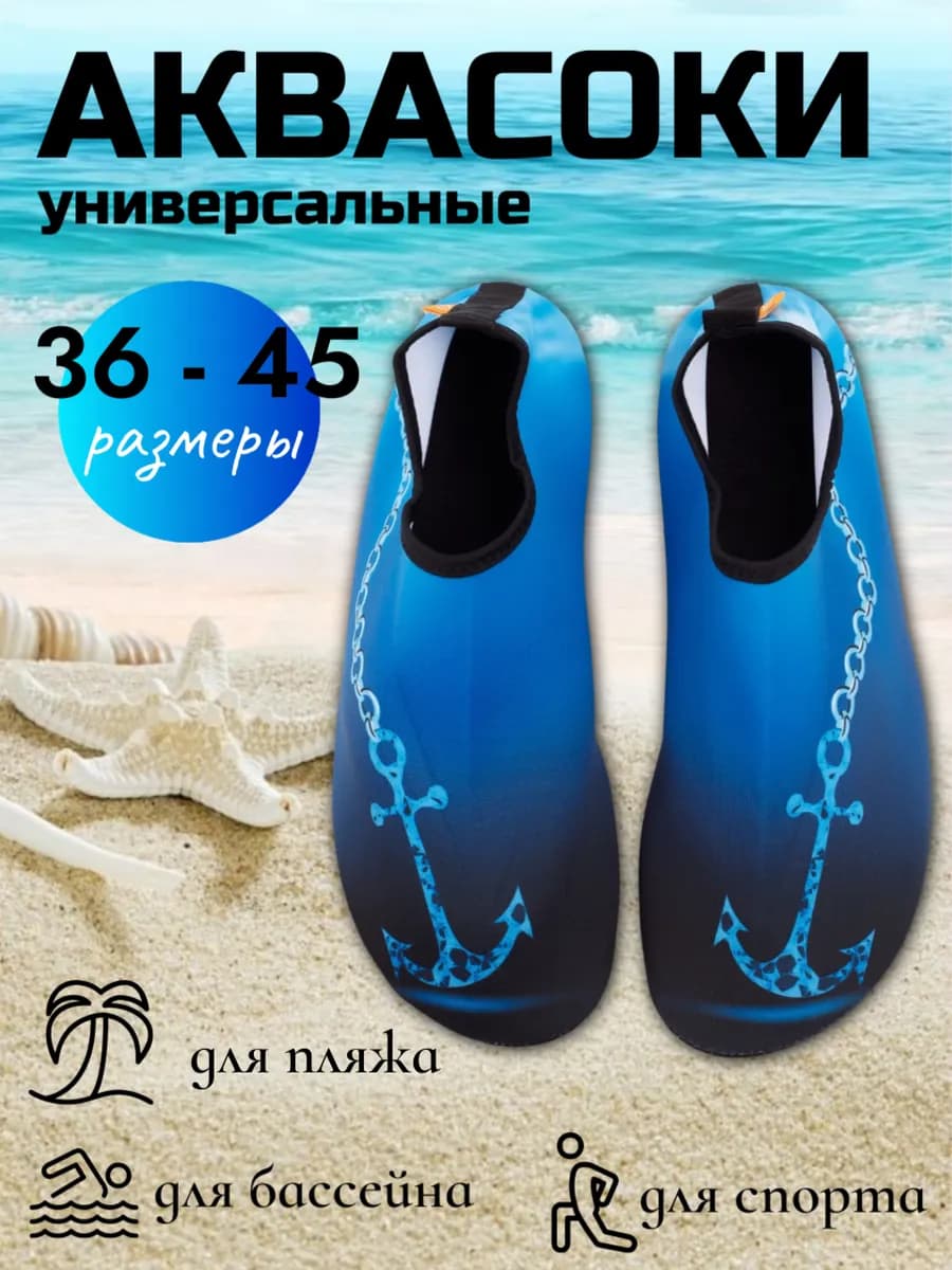 Аквасоки взрослые пляжные для плавания