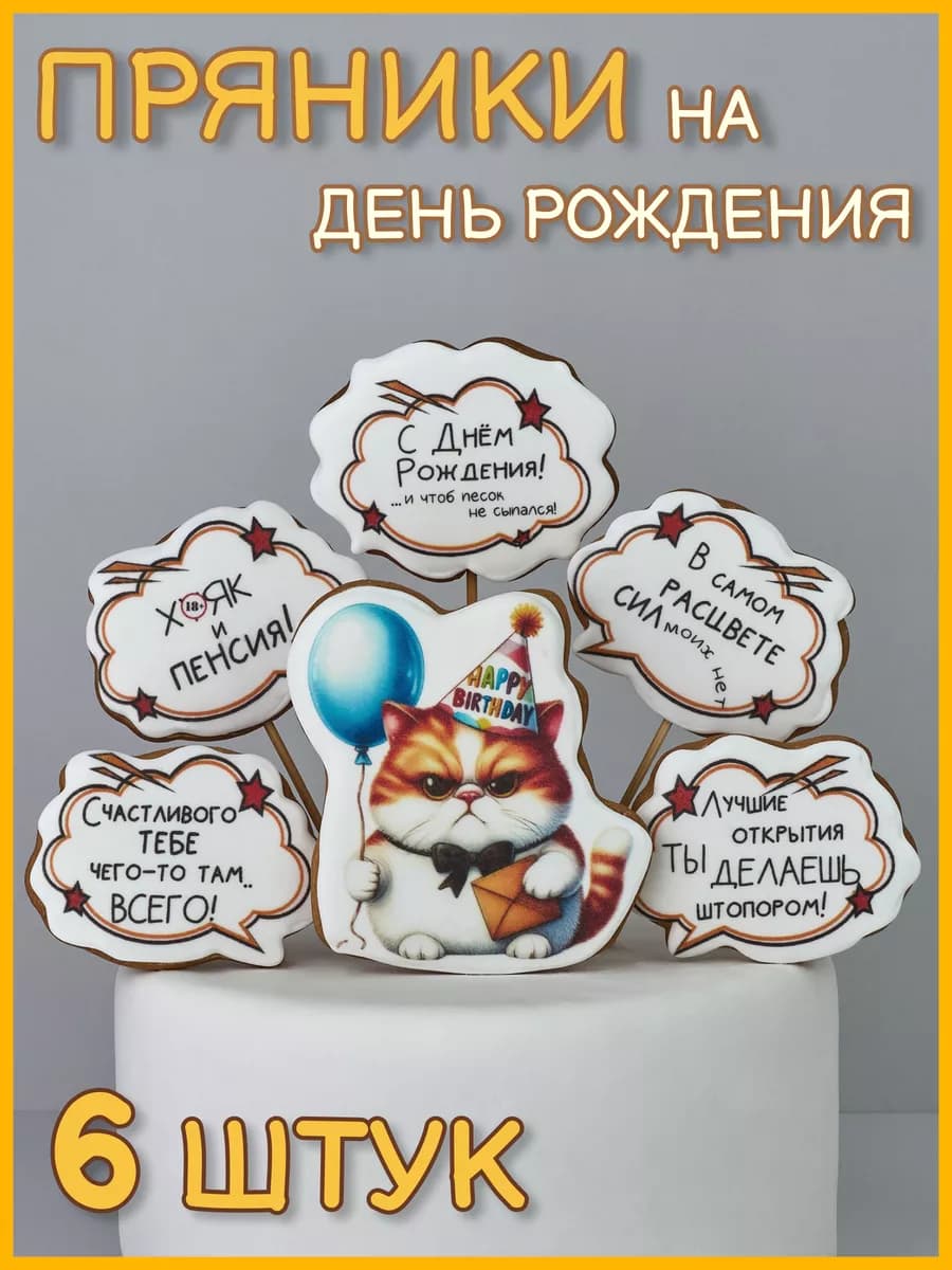 Пряники для торта со смешными надписями прикольные