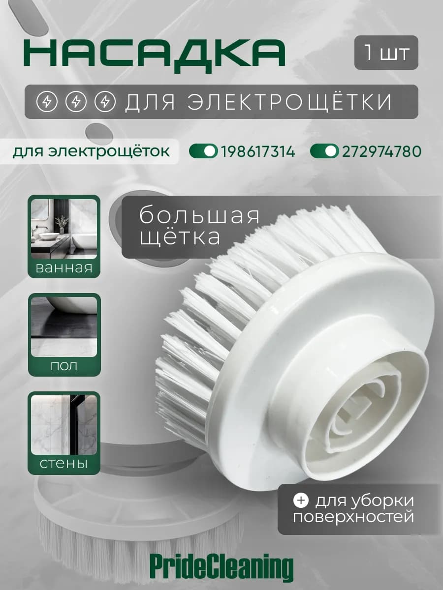 Насадка для электрощетки большая щетка