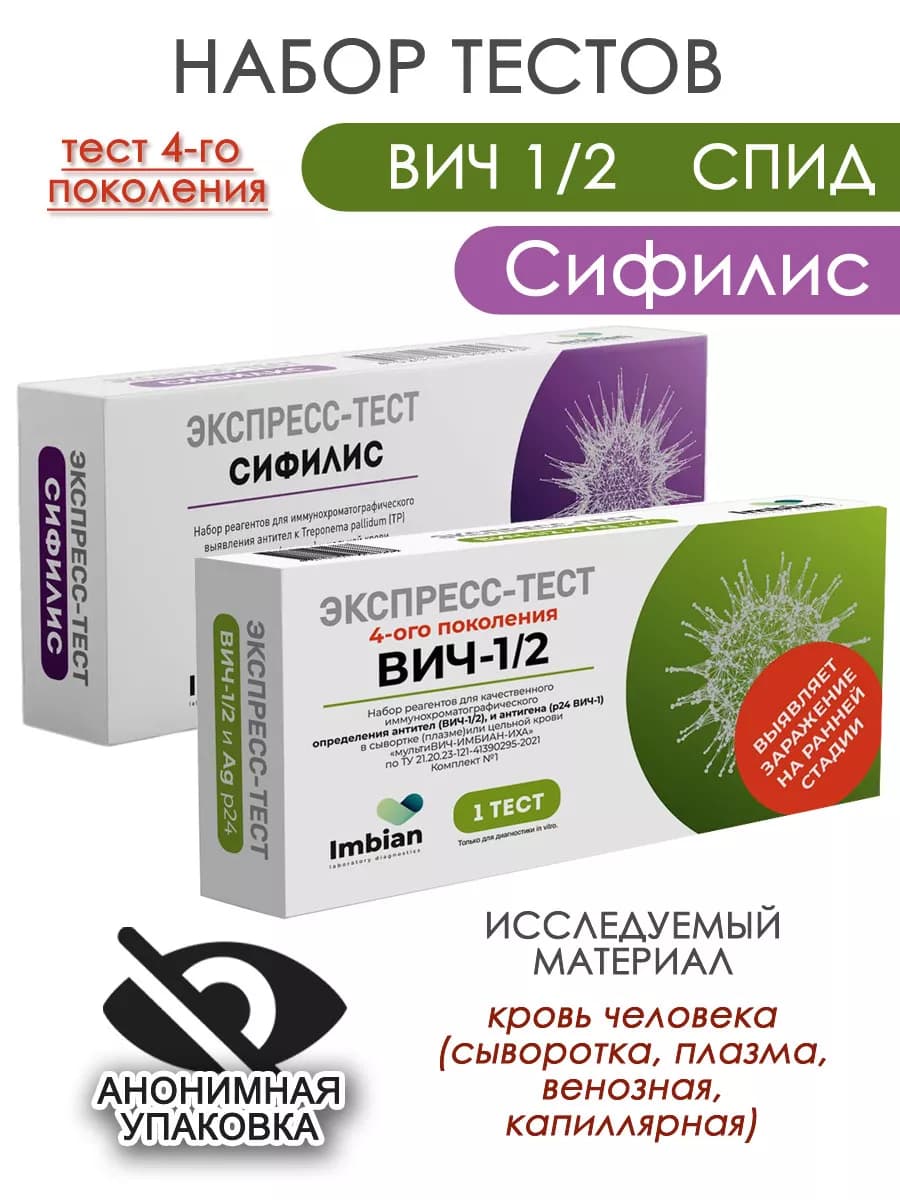 Экспресс тесты на Вич и Сифилис Имбиан