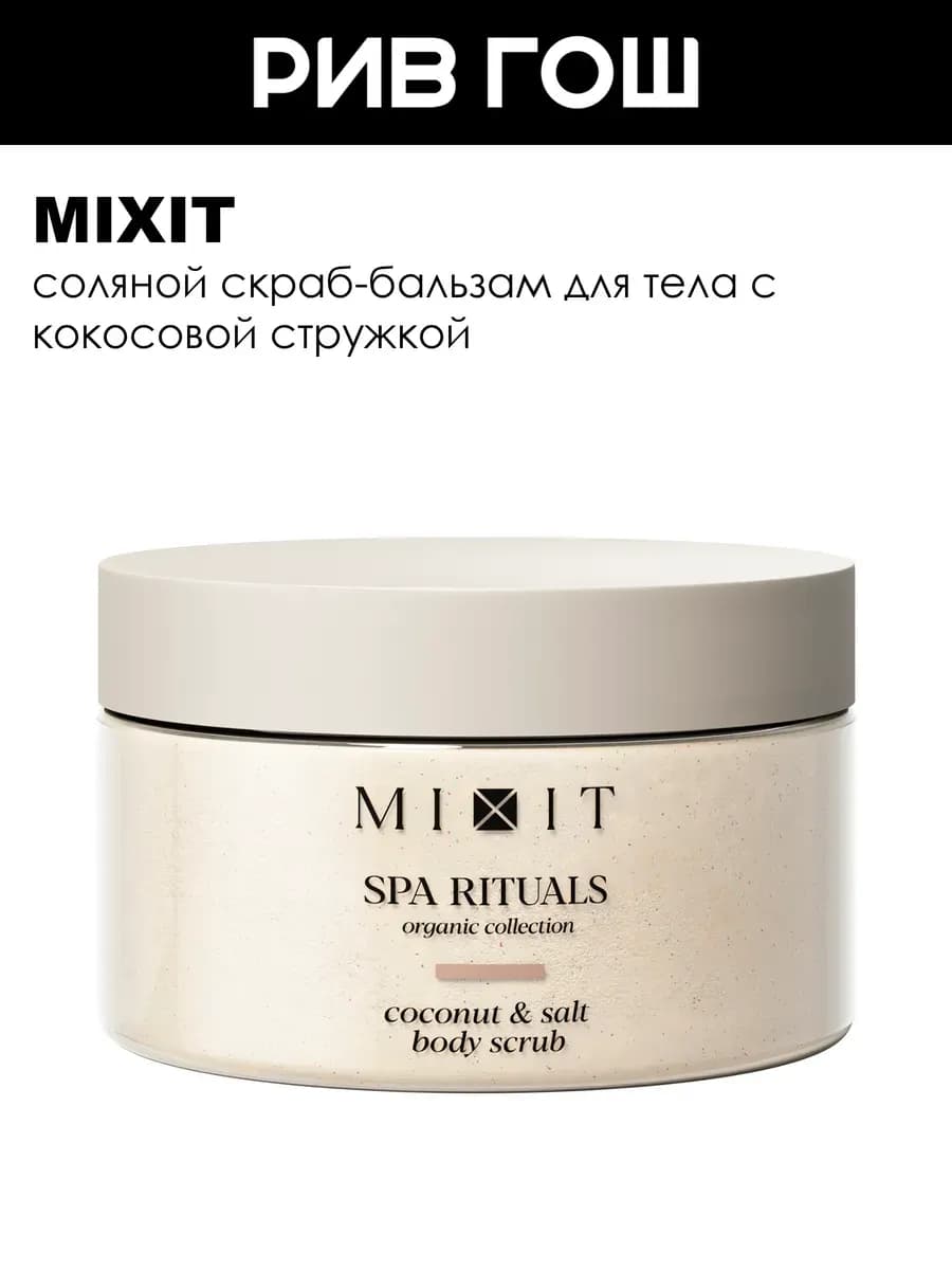 Скраб для тела SPA Rituals с кокосовой стружкой 300 г