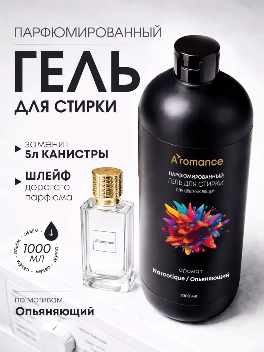 Гель для стирки парфюмированный