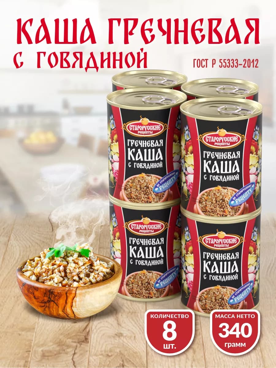 Каша гречневая с говядиной ГОСТ 340 гр. СР - 8 шт