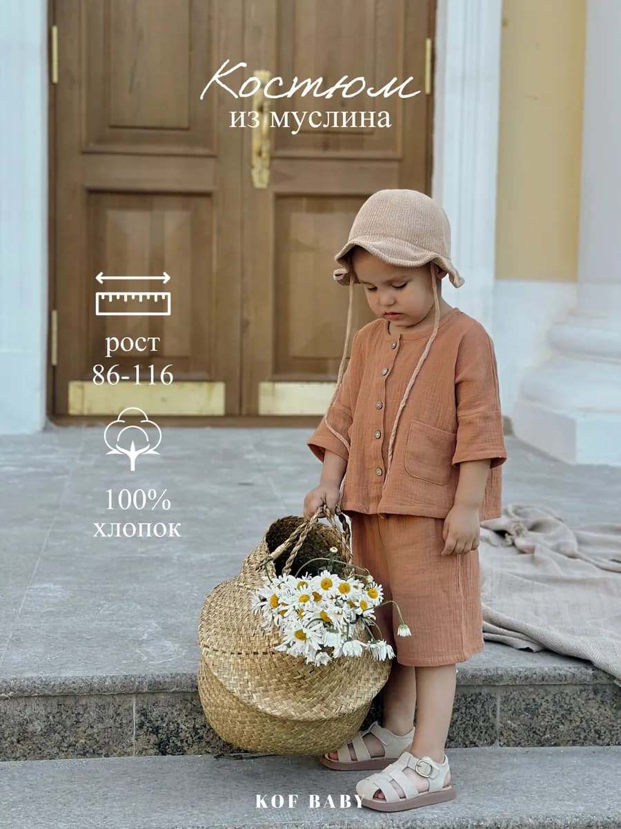 Муслиновый костюм детский