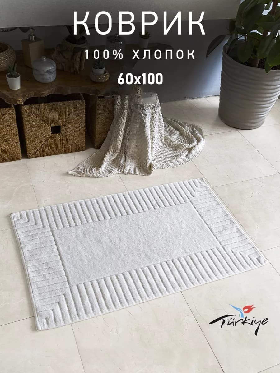 Коврик для ванной и туалета 60х100