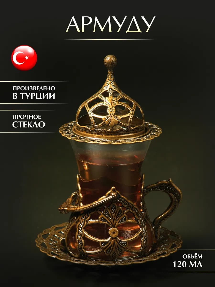 Армуду с блюдцем турецкий для чая с ручкой