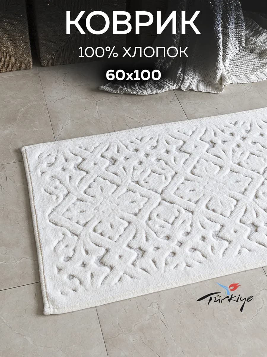 Коврик для ванной и туалета 60х100