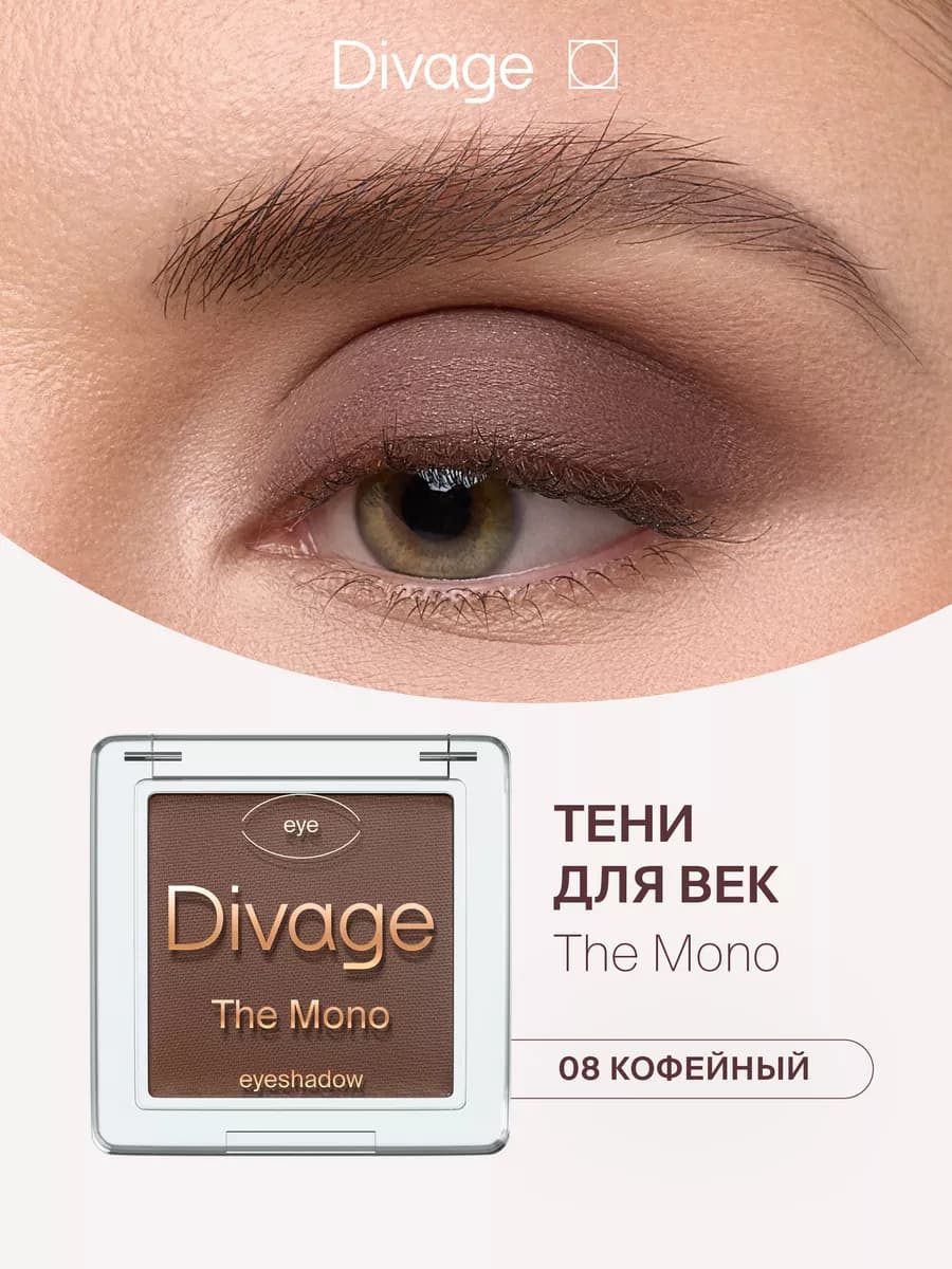 Тени для век компактные матовые сухие The Mono 08 кофейный