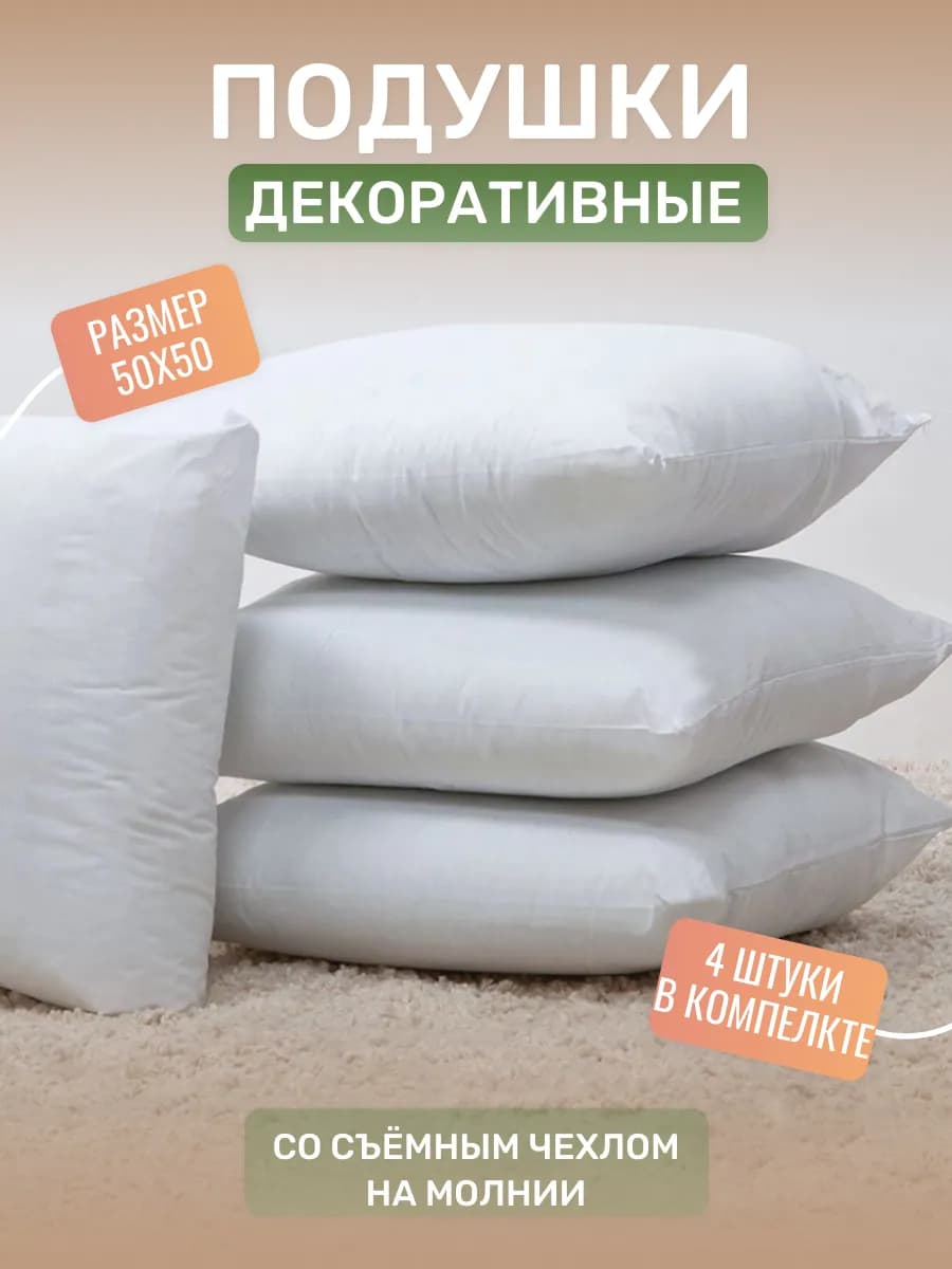 Внутренние декоративные подушки 50х50 см 4 шт
