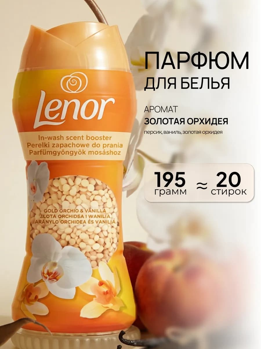 Кондиционер парфюмированный для белья Ленор в гранулах GOLD