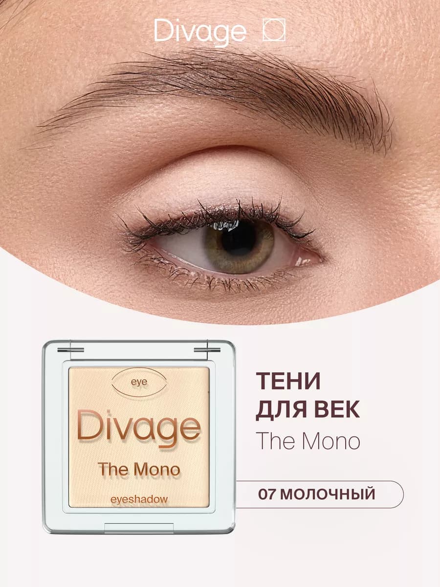 Тени для век матовые кремовые The Mono Тон 07 молочный