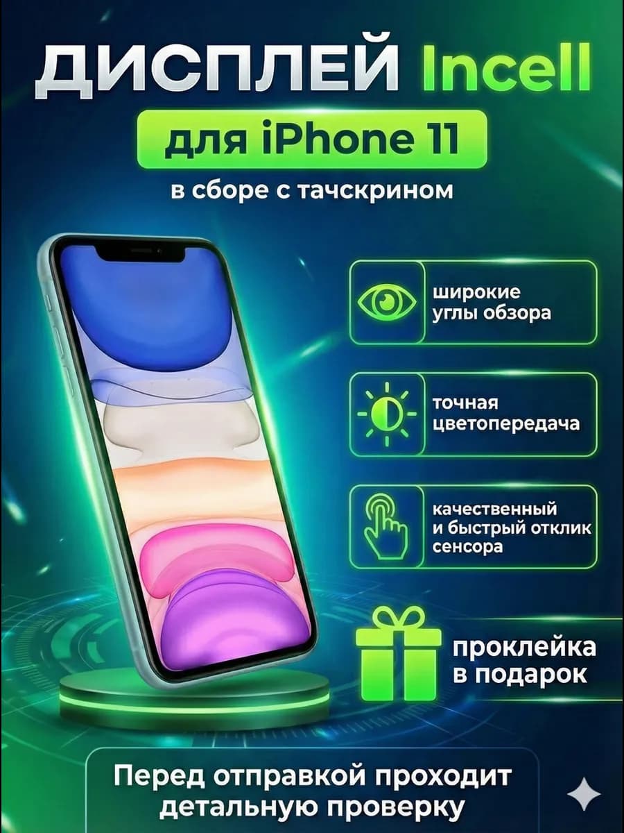Дисплей (экран) на iPhone 11 in-cell в сборе