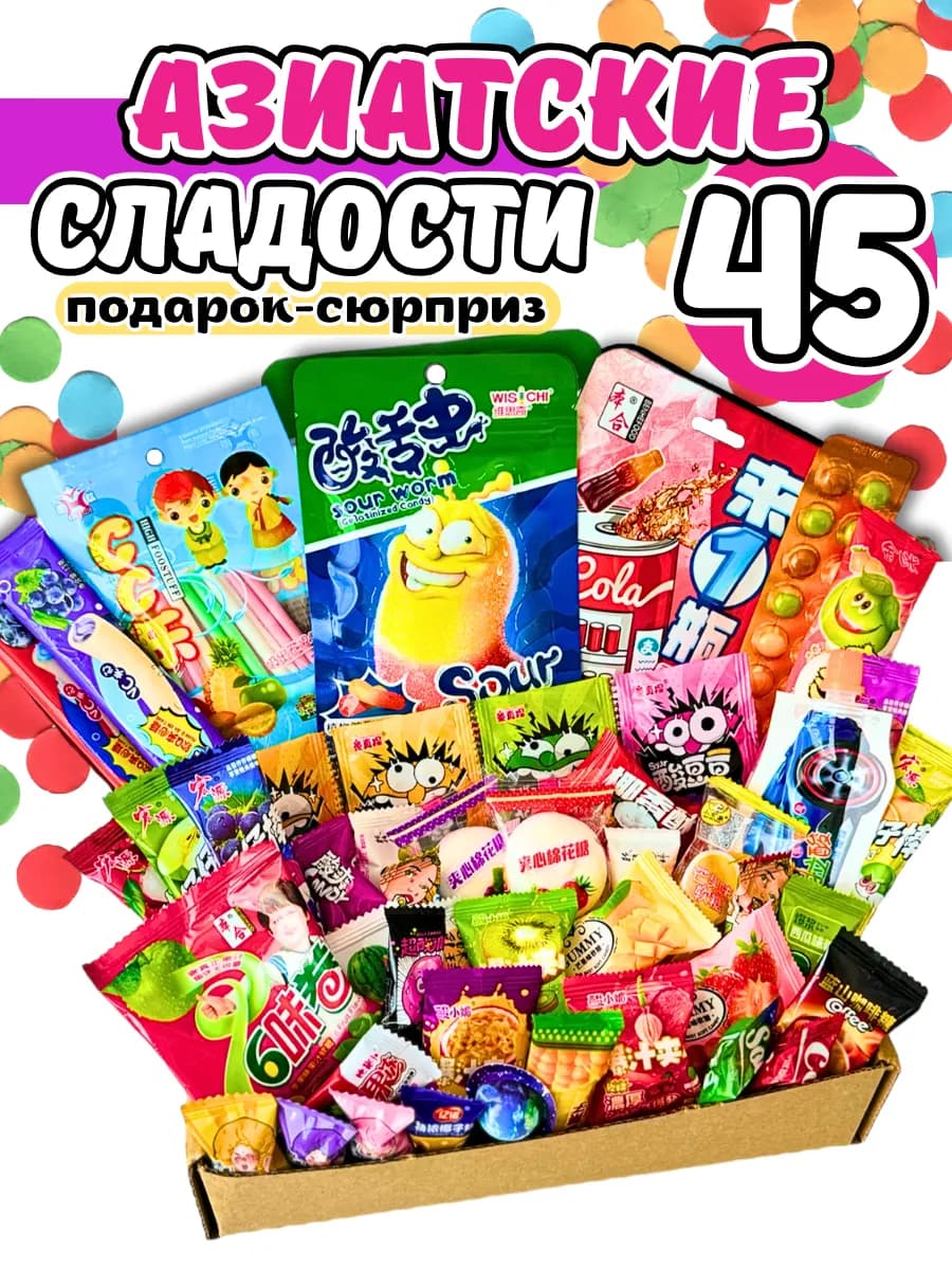 Азиатские сладости сладкий бокс 45 шт