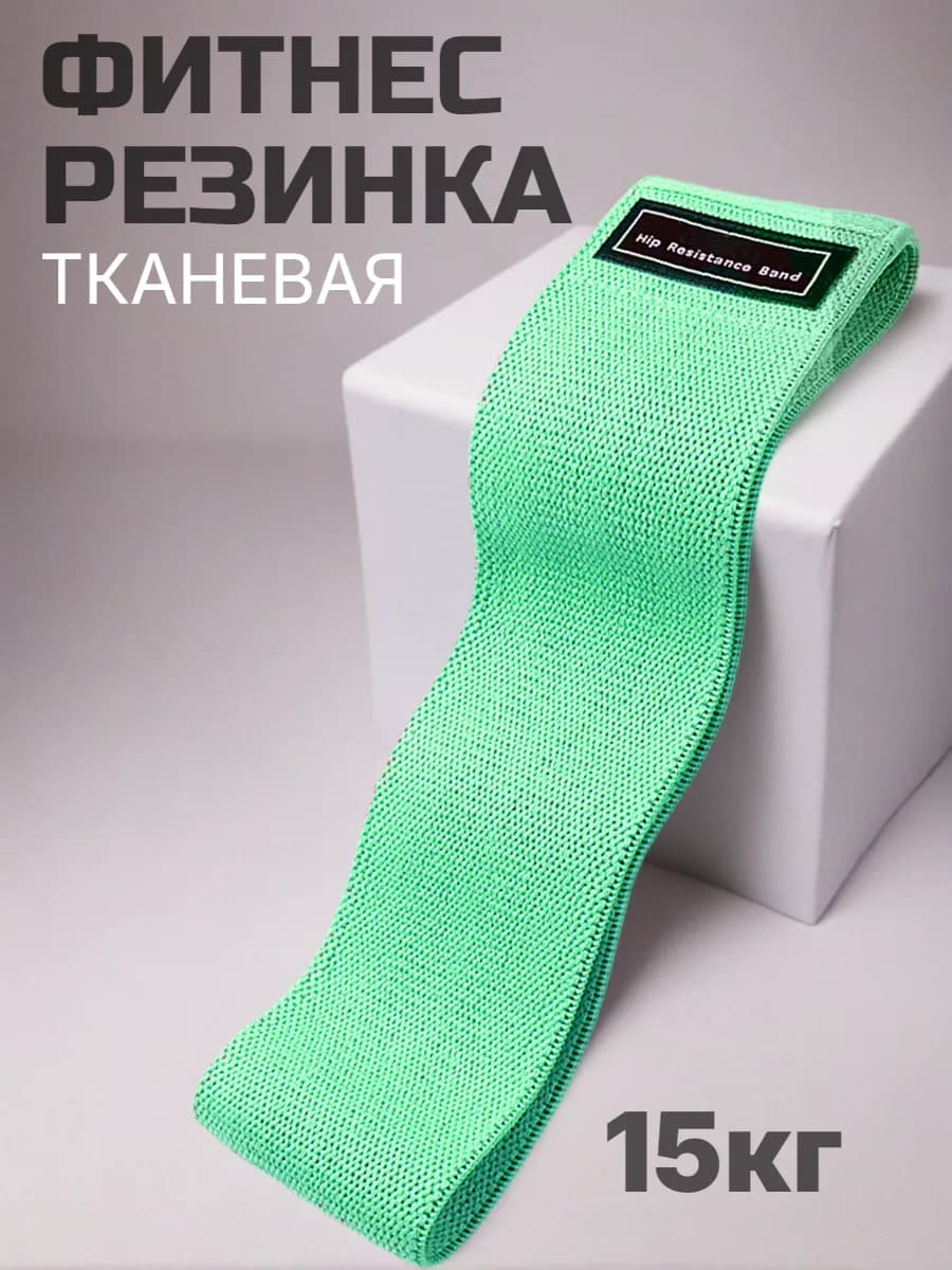 Фитнес резинка тканевая для ног и ягодиц 15кг