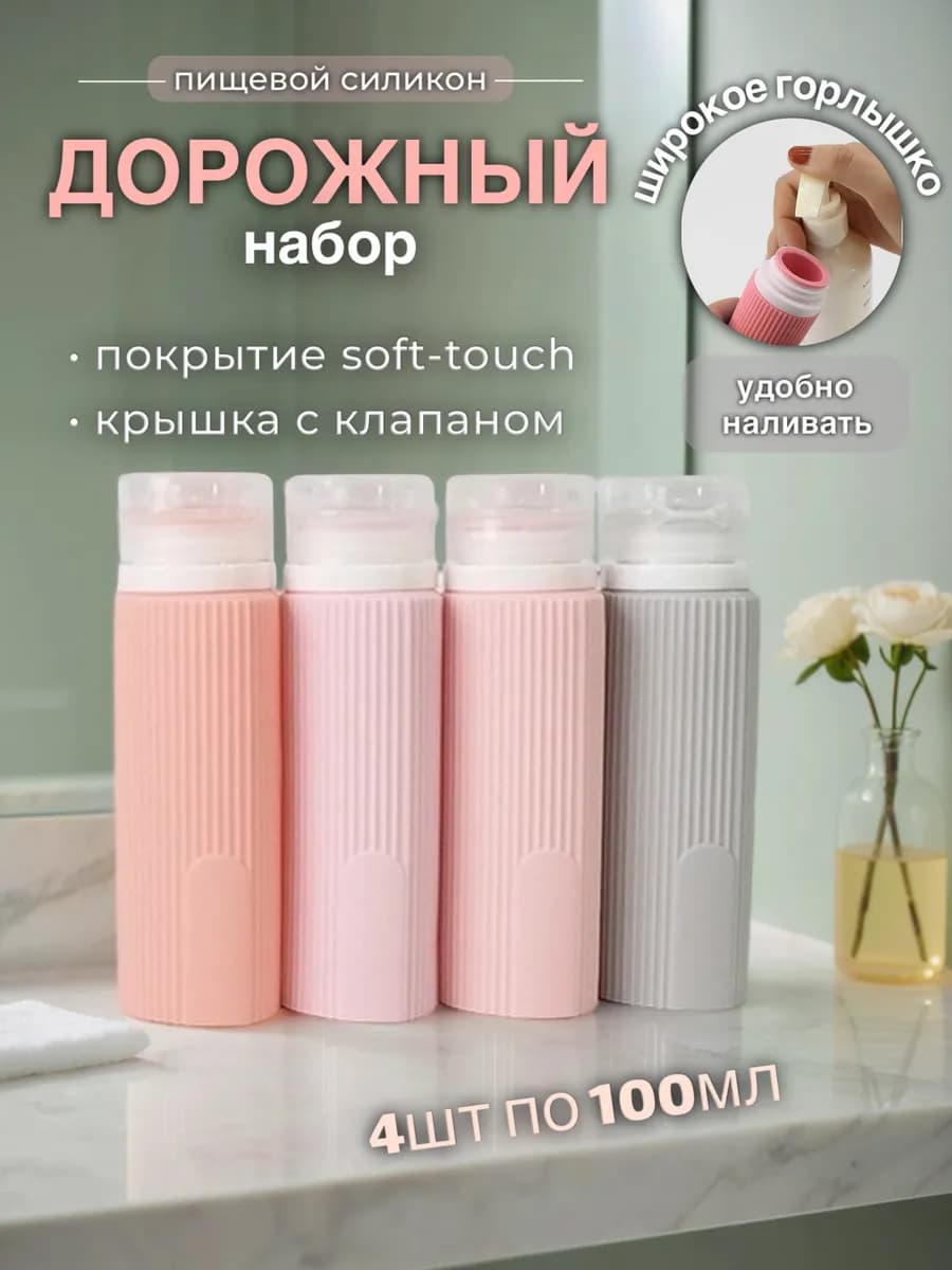 Силиконовый дорожный набор флаконов
