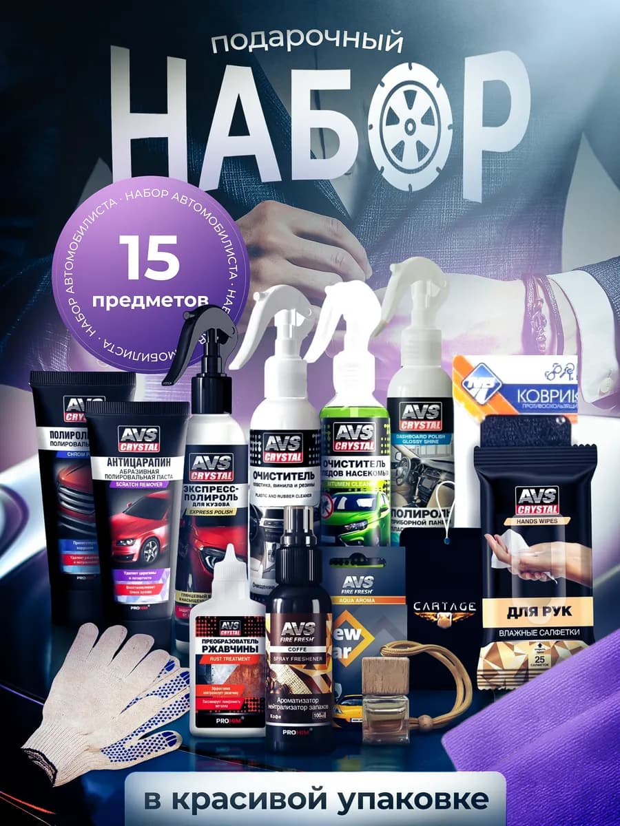 Набор для автомобиля подарочный мужчине
